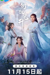 Просьба не мешать вознесению / Вознесение без помех