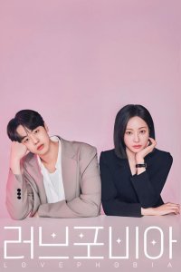 Фобия любви / Боязнь любви