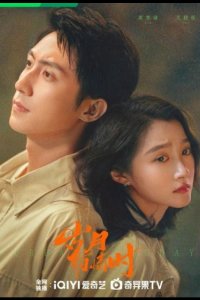 Наши ослепительные дни / Годы, озарённые чувствами / Когда годы полны чувств