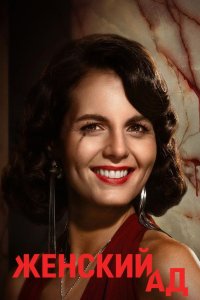 Женский ад